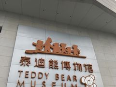 -成都泰迪熊博物馆