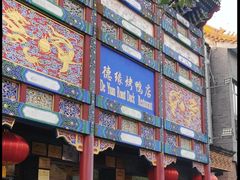 -德缘烤鸭店(大栅栏店)