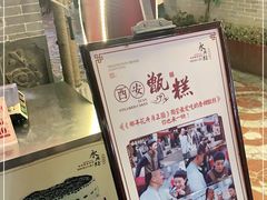 -摔碗酒(永兴坊店)