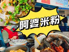 -阿婆米粉店
