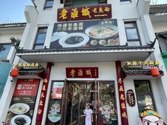 -老淮城·长鱼面(河下古镇店)