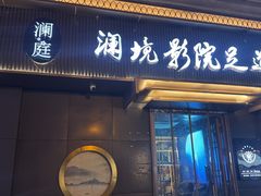 -澜境影院足道SPA馆