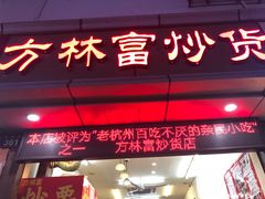 门面-方林富炒货店(武林路店)