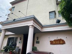-老洋房花园饭店(绍兴路店)