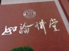 -中国人民大学明德堂(人大如论讲堂)