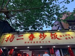 -扬二春炒饭(国庆路总店)