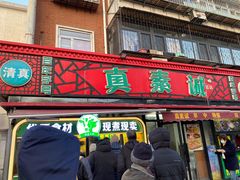 -真素诚(玉泉路总店)