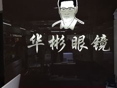 -华彬眼镜专业渐进配镜(潘家园店)