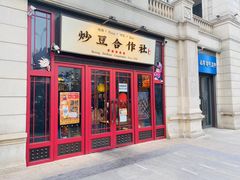 门面-炒豆合作社(东四总店)