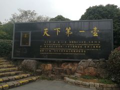 -天目湖山水园