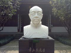 -杭州西湖风景名胜区-章太炎纪念馆