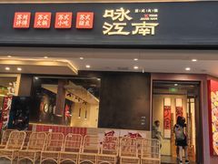 -咏江南·苏式火锅·苏州评弹(观前街店)