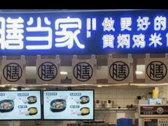 门面-膳当家黄焖鸡米饭(万达金街店)