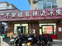 -不起眼麻辣烫凉皮店