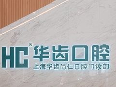 -华齿口腔·矫正种植中心(松江环城路店)