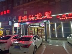 -国庆鱼头鱼尾馆(盛世华庭店)