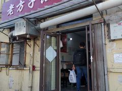 门面-老方子馅饼粥(台东店)