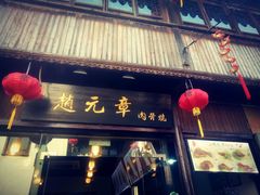 门面-赵元章肉骨烧(山塘街店)