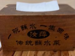 -汝萍传统蘸水菜(春华路总店)