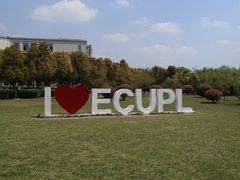 -华东政法大学(松江校区)