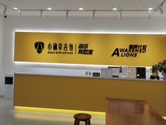 -小确幸吉他(北大街校区)
