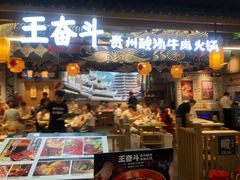 -王奋斗贵州酸汤牛肉火锅
