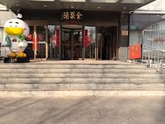 -全聚德烤鸭店(马家堡店)