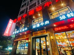 -焯牛潮汕牛肉火锅(云峰街创始店)