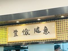 -南八仙·老上海味道(南京东路店)