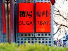 -糖房咖啡(南锣鼓巷店)