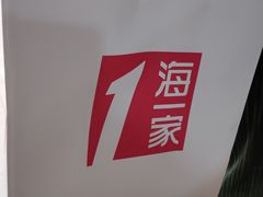 -海澜之家(总部展厅店)
