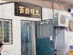 门面-大姨捞面(新安花园店)