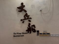 -南沙游艇会·大兵船餐厅