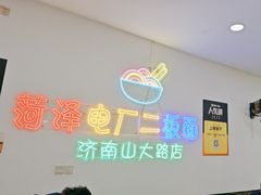 -朱婆婆甜沫板面(山大路店)