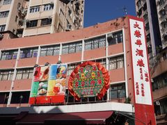 门面-大荣华酒楼(元朗老店)