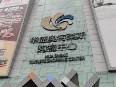 -深圳华盛奥特莱斯(华南一道店)
