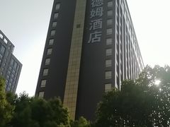 -徐州博顿温德姆酒店(高铁东站店)