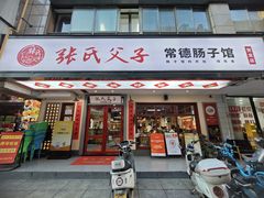 -张氏父子常德肠子馆(贺龙店)