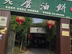 -老磨油饼(高陵店)