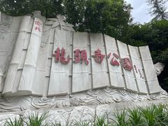 -龙头寺公园