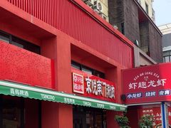 -京悦南门涮羊肉·羊蝎子火锅(田林路店)
