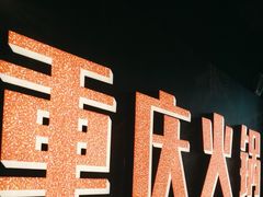 -晓宇重庆火锅(赛格国际购物中心店)