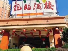-龙的酒楼·手工早茶·顺德菜(近良路店)