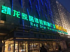 -红星美凯龙北京至尊MALL(东四环中路店)