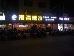 门面-港湾糖水