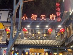 -小街天府