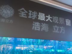 -成都浩海立方海洋公园