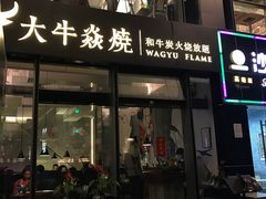 门面-大牛焱烧·和牛炭火烧放题