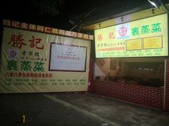 -胜记菜馆(文明路)