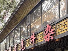 -潮镇老尾牛杂(环城西路店)
